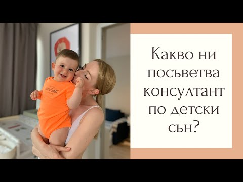 Видео: Обучение за сън на малко дете: методи за опитване, съвети за преход, сънливост