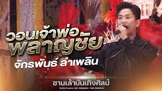 ใหม่ล่าสุด วอนเจ้าพ่อพลาญชัย - จักรพันธ์ ลำเพลิน | ซานเล้าบันเทิงศิลป์ 2567-2568