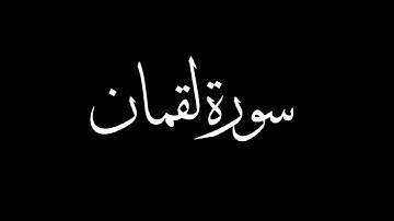 سورة لقمان {وَإِذْ قَالَ لُقْمَٰنُ لِٱبْنِهِۦ وَهُوَ يَعِظُهُۥ يَٰبُنَىَّ لَا تُشْرِكْ بِٱللَّهِ}