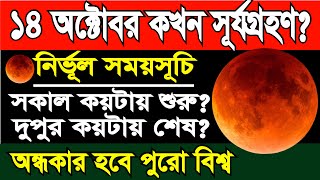 ১৪ অক্টোবর শনিবার কখন সূর্যগ্রহণ শুরু হবে? | সূর্যগ্রহণটি বাংলাদেশ এবং ভারতে কখন দেখা যাবে?