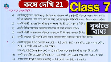 Class 7th Maths Koshe Dekhi 21 | সপ্তম শ্রেণীর গণিত কষে দেখি 21 | Class VII Maths Chapter 21 |