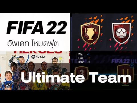 Fifa 22 - แปล โหมดฟุต! Rival ใหม่, ฟุตแชมป์ใหม่, ระบบใหม่มากมาย