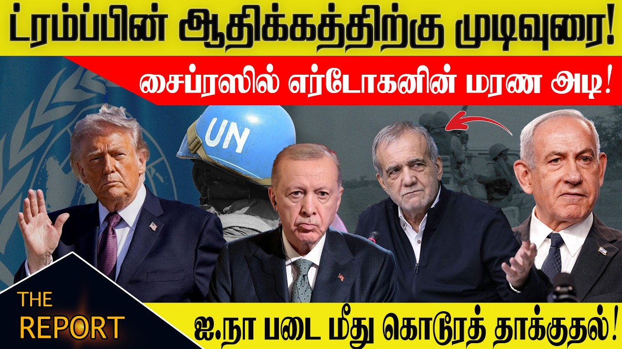 🔴ட்ரம்ப்பின் ஆதிக்கத்திற்கு முடிவுரை!  ஐ.நா படை மீது தாக்குதல்! | Turkey Cyprus War 2026