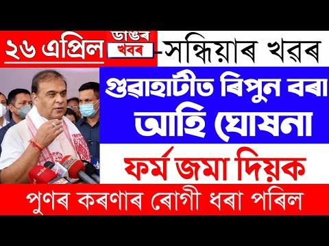 Assamese News Today | 26 April/Assamese Big Breaking News/Assamese News/26 April News Assam/Assamese 1 Assamese News Today | 26 April/Assamese Big Breaking News/Assamese News/26 April News Assam/Assamese thumbnail