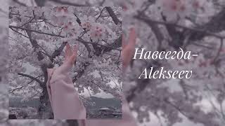 Alekseev-Навсегда (slowed)