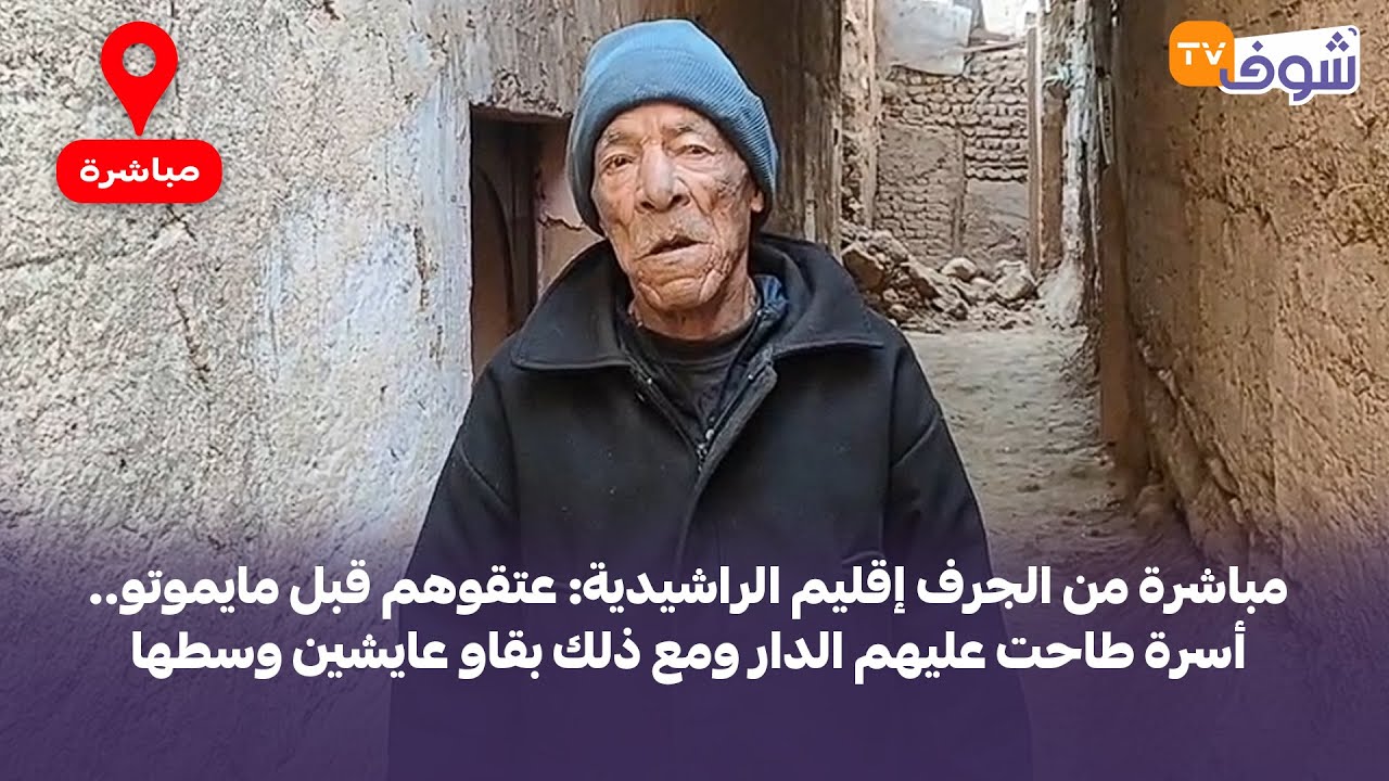 مباشرة من الجرف إقليم الراشيدية:عتقوهم قبل مايموتو.. أسرة طاحت عليهم الدار ومع ذلك بقاو عايشين وسطها