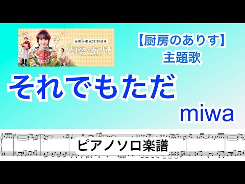 『それでもただ』miwa /ピアノソロ楽譜/  ドラマ「厨房のありす」主題歌 / covered by lento
