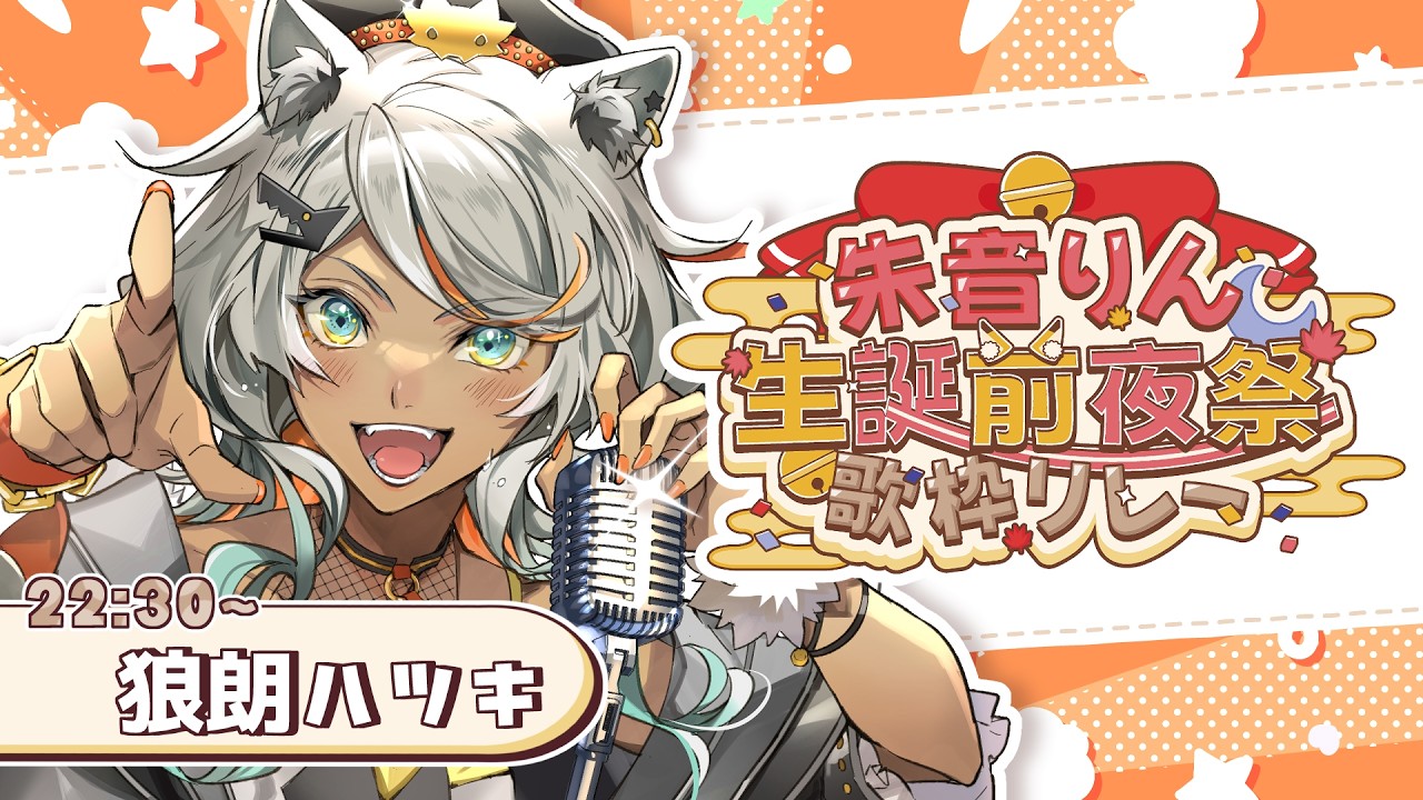 【#朱音りん生誕前夜祭歌枠リレー 】たっぷりの愛を込めて!イカしたお歌を贈ります!【狼朗ハツキ/ #Vtuber #歌枠 #KARAOKE】