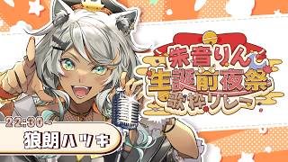 【#朱音りん生誕前夜祭歌枠リレー 】たっぷりの愛を込め…
