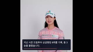 권서연, 정규 투어 복귀! 크리브나인과의 특별한 동반