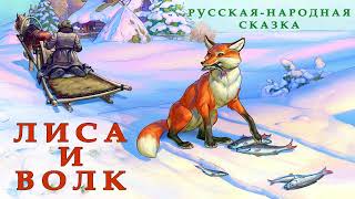 ЛИСА И ВОЛК | Сказки на ночь слушать | СЛУШАТЬ СКАЗКИ ОНЛАЙН | Аудиосказка | РУССКАЯ-НАРОДНАЯ СКАЗКА