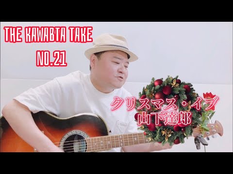 【THE　KAWABATA　TAKE】クリスマス・イブ　Cover ＋おまけ　　　吉本新喜劇・川畑泰史
