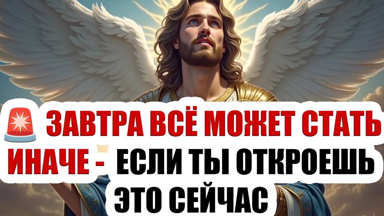 🔥 ПОСЛАНИЕ НЕБА! Архангел Михаил предупреждает: Завтра все может стать иначе... открой немедленно