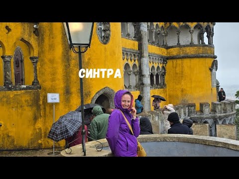 Дворец Пена в Синтре #Синтра #португалия #travel #местадляпосещения #путешествия #sintra #дворец