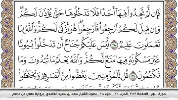24 - سورة النور - عدد أياتها ( 64 ) - مدنية - مكتوبة جودة عالية HD - سعد بن سعيد الغامدي