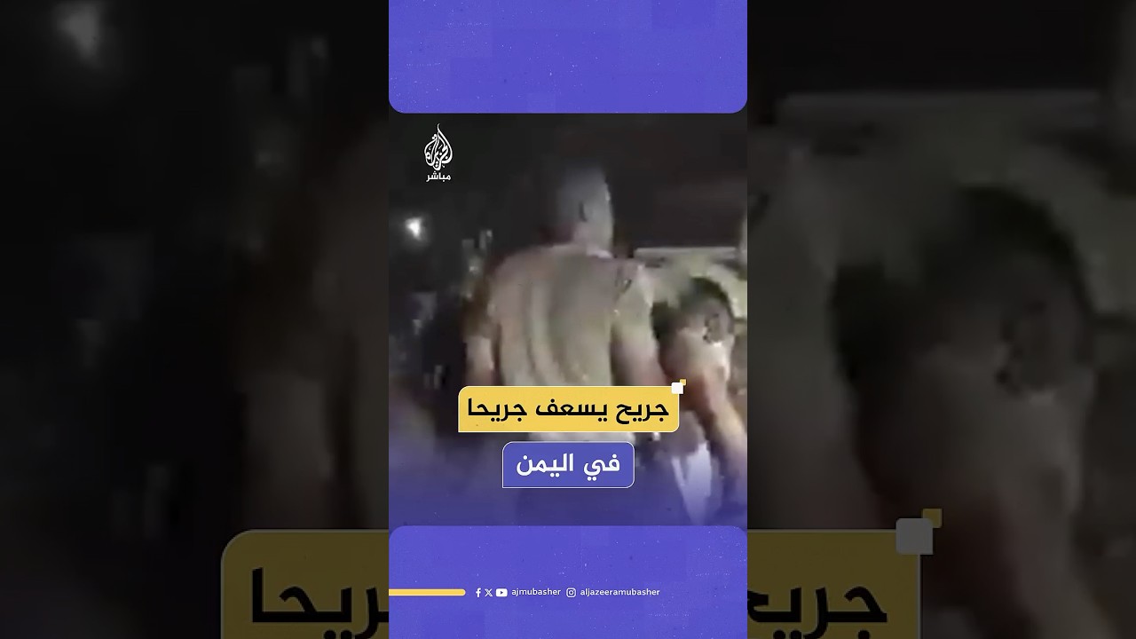 جريح يسعف جريحا .. مشاهد من آثار القصف الأمريكي على مدينة الحديدة اليمنية