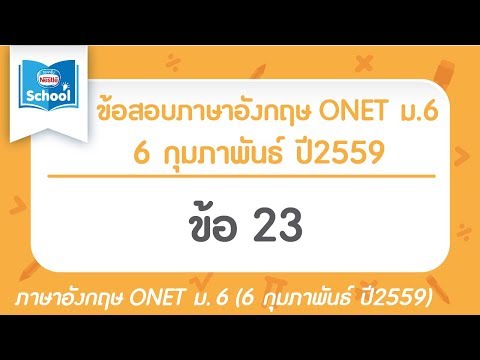 เฉลยข้อสอบภาษาอังกฤษ O-NET ม.6  (วันที่ 6 กุมภาพันธ์ ปี2559) ข้อ 23