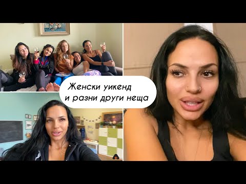 ЖЕНСКИ УИКЕНД И РАЗНИ ДРУГИ НЕЩА
