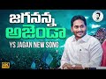 Jagananna agenda song by nalgonda gaddar  ys jagan new song 4k  cm ys jagan songs  news buzz