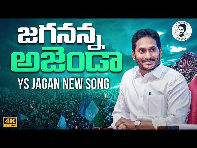 Jagananna Agenda Song By Nalgonda Gaddar | YS Jagan New Song 4K | CM YS Jagan Songs | News Buzz class=