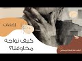 كيف نواجه مخاوفنا أبونا سارافيم البرموسي 