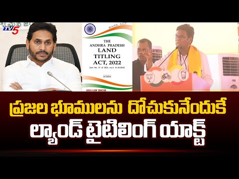 Chittoor TDP MP Candidate Daggumalla Prasad Rao About Land Titling Act | Ys Jagan | Tv5 News - TV5NEWS