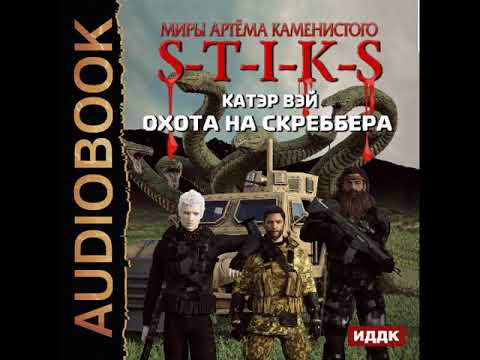 Аудиокнига стикс 2 книга