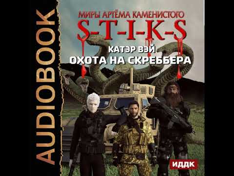 Аудиокнига стикс 2 книга. Охота на скреббера. S-T-I-K-S. Охота на скреббера Катэр Вэй. Миры артёма Каменистого s-t-i-k-s.