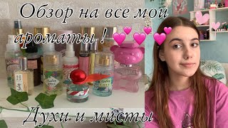 Обзор на все мои ароматы// Духи и мисты для тела !!!💗💗💗\\разговорное видео