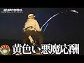 記録級の特大タマンが回遊する南西諸島沖の大荒れ堤防で特大餌をぶっこんでみたの巻