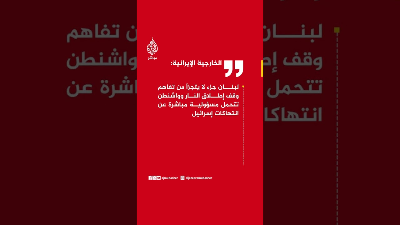 عاجل | الخارجية الإيرانية: مهاجمة أهداف عسكرية شمال الأراضي المحتلة جاء في إطار حق الدفاع المشروع