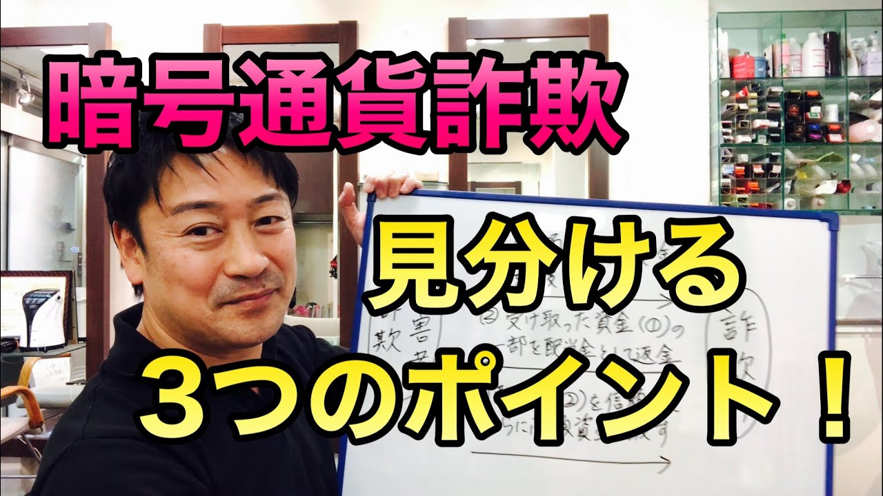 【要注意】暗号通貨・仮想通貨詐欺を見分ける3つのポイント！　#仮想通貨　#暗号通貨　#詐欺