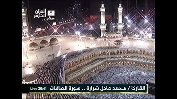 ليلة 2 رمضان .. سورة الصافات للقارئ محمد عادل شرارة