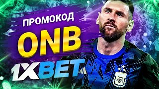 1хбет и Промокод 1xbet 2024: Руководство к Максимальным Выигрышам!