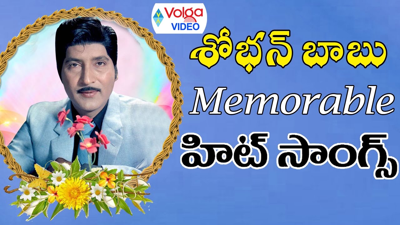 sobhan babu telugu hit songs