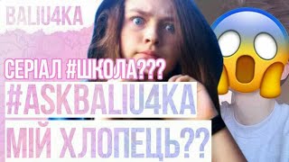 #ASKBALIU4KA /МІЙ ХЛОПЕЦЬ??/ СЕРІАЛ #ШКОЛА / УКРАЇНСЬКІ БЛОГЕРИ / KATE UA #ASKBALIU4KA /МІЙ ХЛОПЕЦЬ??/ СЕРІАЛ #ШКОЛА / УКРАЇНСЬКІ БЛОГЕРИ / KATE UA