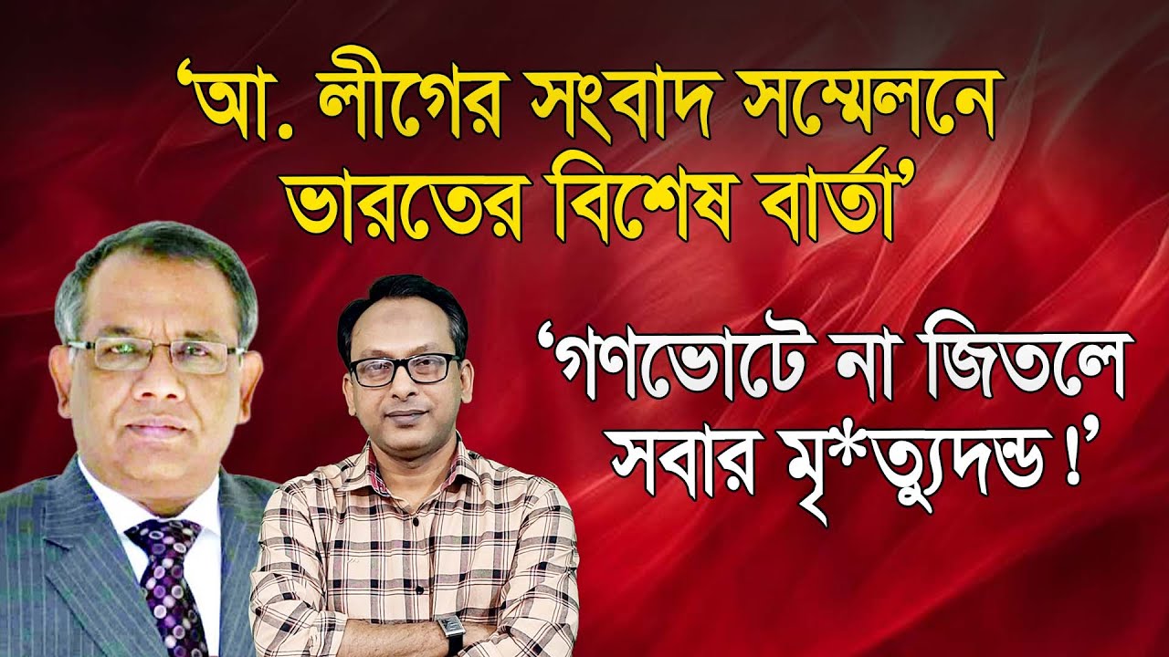 সংবাদ সম্মেলনে ভারতের বিশেষ বার্তা; গণভোটে না জিতলে মৃ*ত্যুদন্ড | ড. মনজুর আহমেদ চৌধুরী | Manchitro