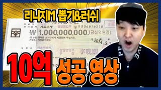 [똘끼]리니지M 러쉬/뽑기로 10억치를 성공했습니다