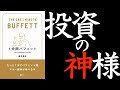 世界一の投資家ウォーレン・バフェットの3つの教え