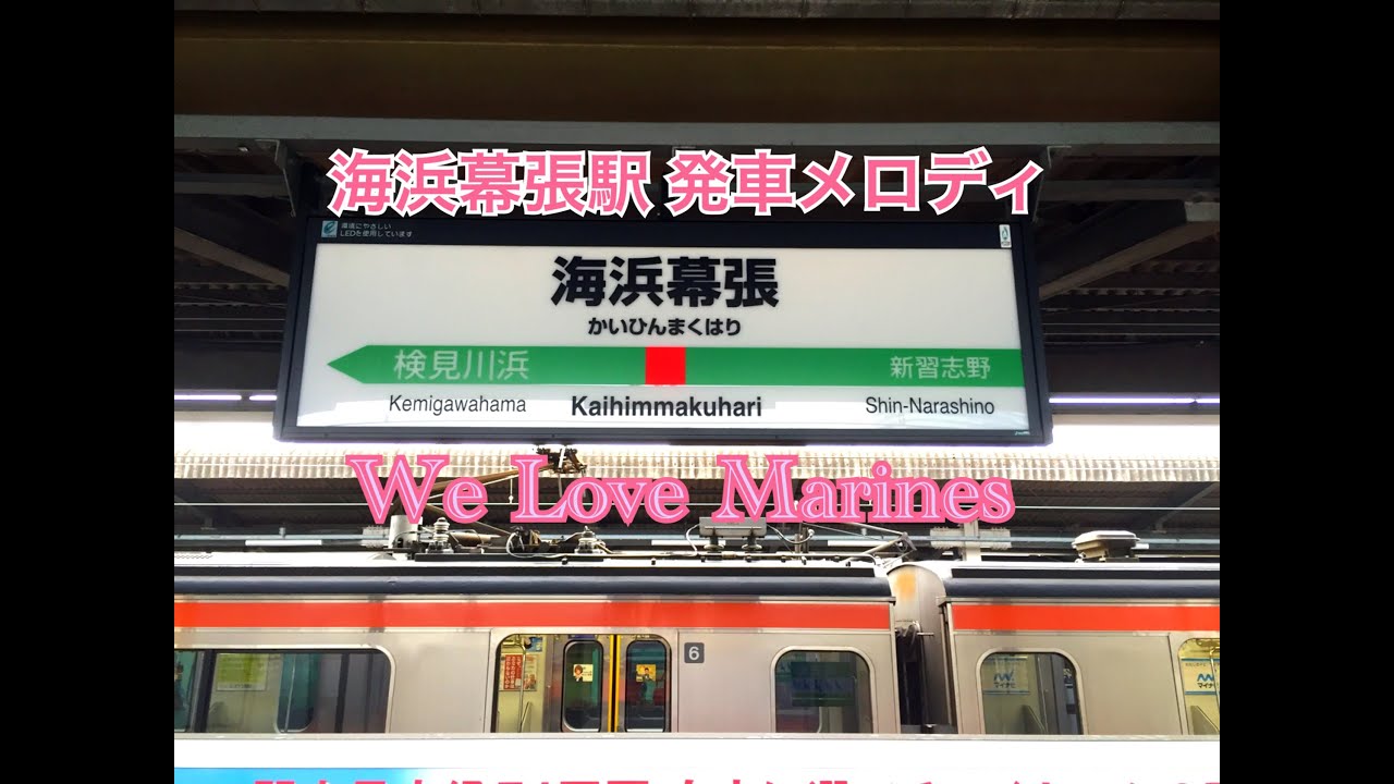 流れやすさ調査 京葉prc放送 海浜幕張駅 発車メロディ We Love Marines Youtube 流れやすさ調査 京葉prc放送 海浜幕張駅 発車メロディ We Love Marines Youtube