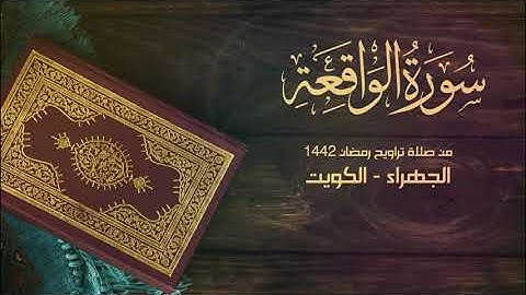 سورة الواقعة من تراويح رمضان 1442 - الجهراء