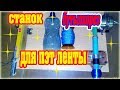 Станок для нарезки пластиковых бутылок и намотка на катушку - Machine for cutting plastic bottles