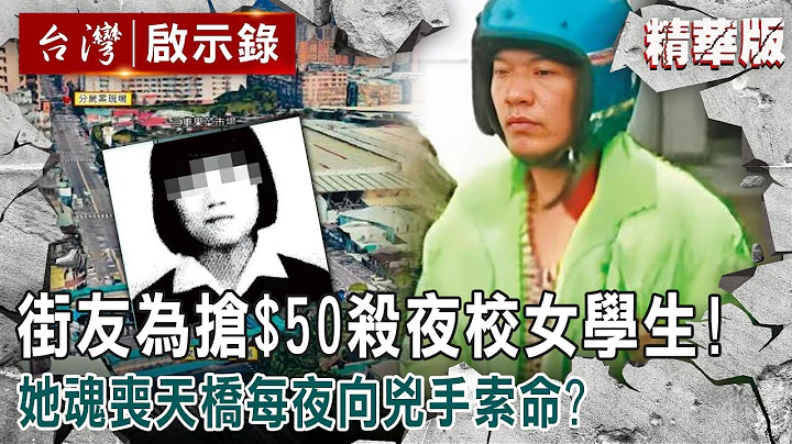 【精选】街友为抢$50元“无差别下手”夜校女学生！她魂丧天桥“每夜向凶手索命”？【 @ebcapocalypse ｜洪培翔】 - 天天要闻