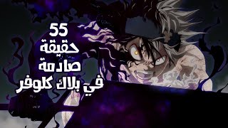 55 حقيقة صادمة عن انمي بلاك كلوفر !!