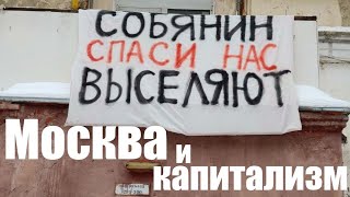 Москва и капитализм