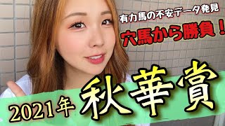 【爆穴本命！】2021年 秋華賞の予想【人気馬が全滅！？】