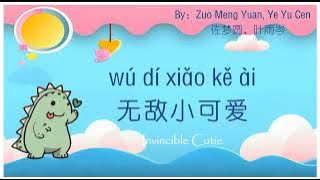 歌曲:无敌小可爱 | Chinese Song with Lyrics: Invincible cutie | 学中文 | Learning Chinese