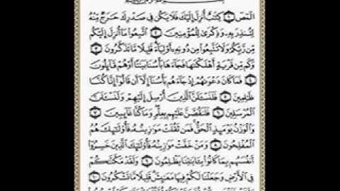 سورة الأعراف بصوت السديس  _استمع واقرأ معه_