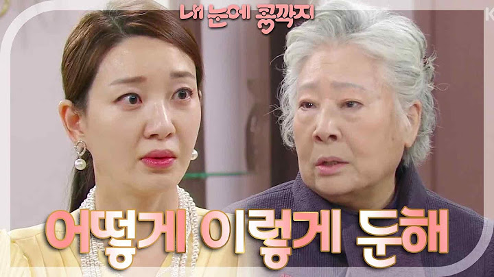 사실을 알게 된 정혜선은 이아현이 답답하기만 하고! ＂언제까지 그렇게＂ [내 눈에 콩깍지] | KBS 230208 방송