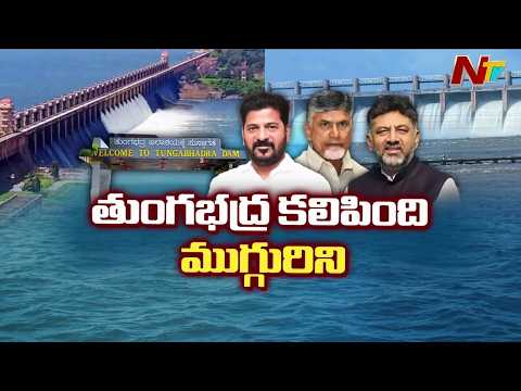 Three Chief Ministers, One Historic Event: Tungabhadra Project New Gates Opened | NTV Telugu